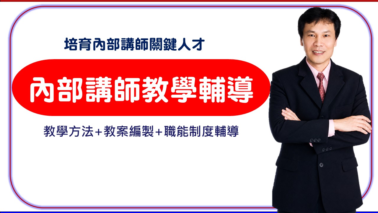 【講師教學】企業內部講師教學訓練營-有趣X有用X有效_1