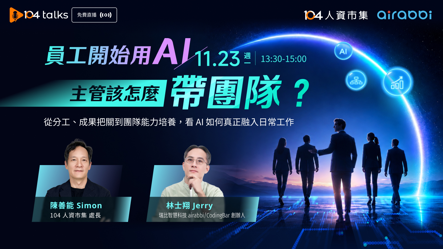 【104 talks】員工開始用AI，主管該怎麼帶團隊？讓AI提升團隊力！