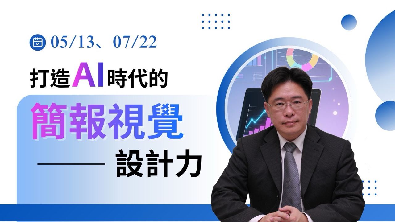 打造AI時代的簡報視覺設計力【07/22】