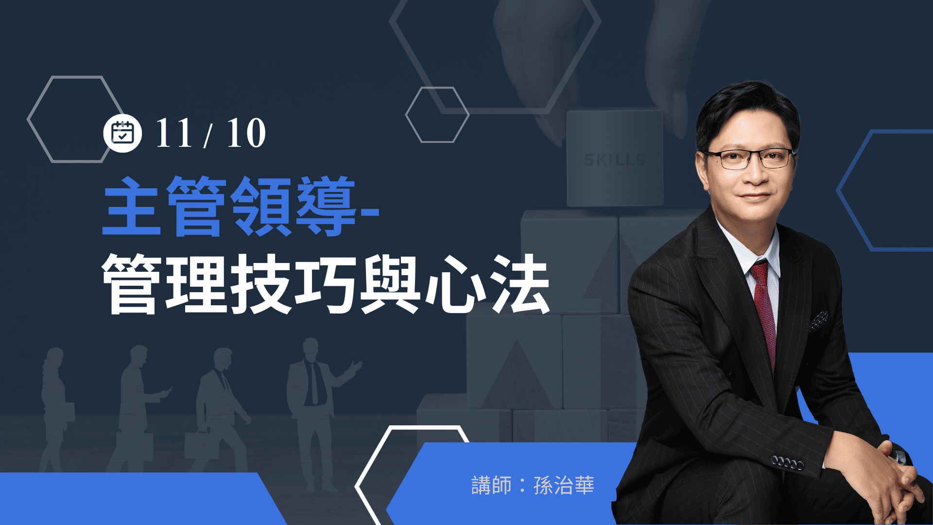 主管領導-管理技巧與心法​ -11/10(一)【線上直播】公開班