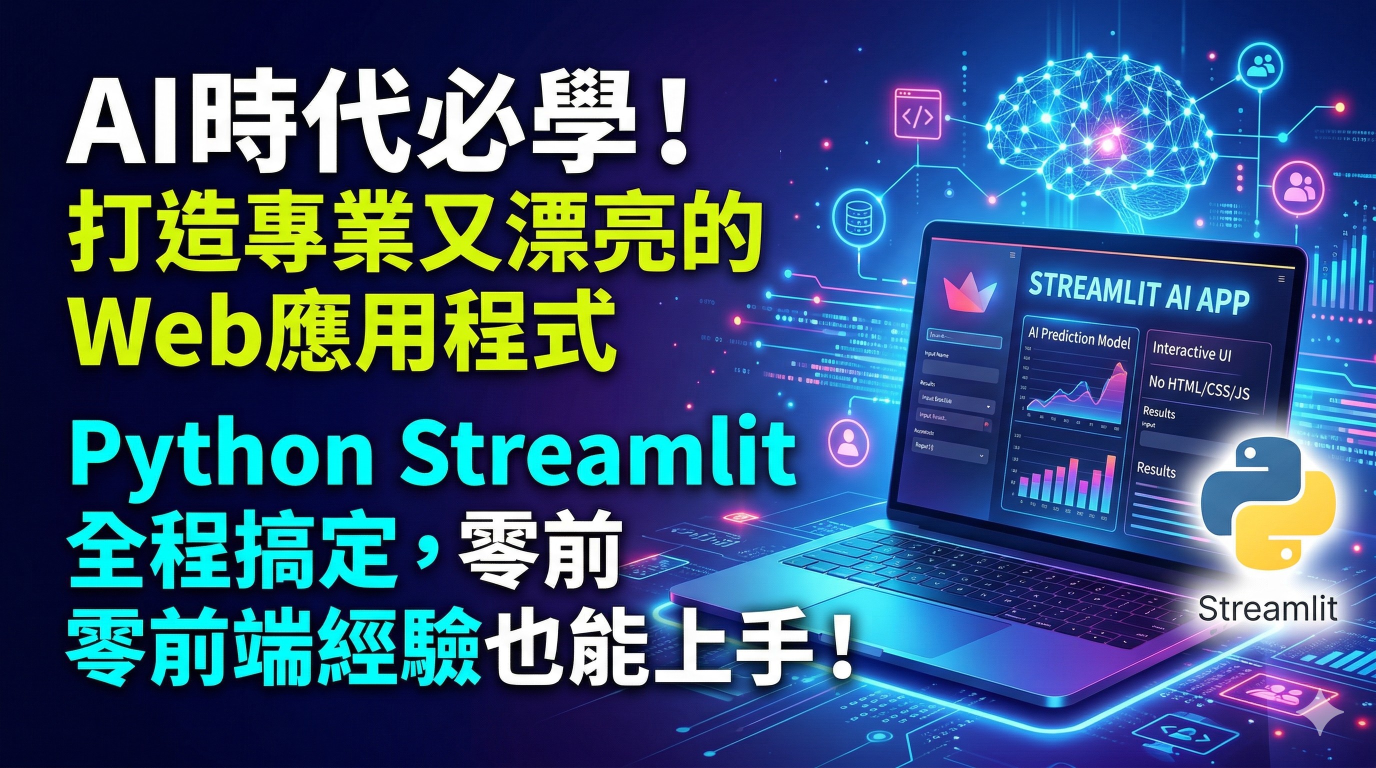 AI工程師必學！打造 Python Web應用程式，零前端經驗也能上手！