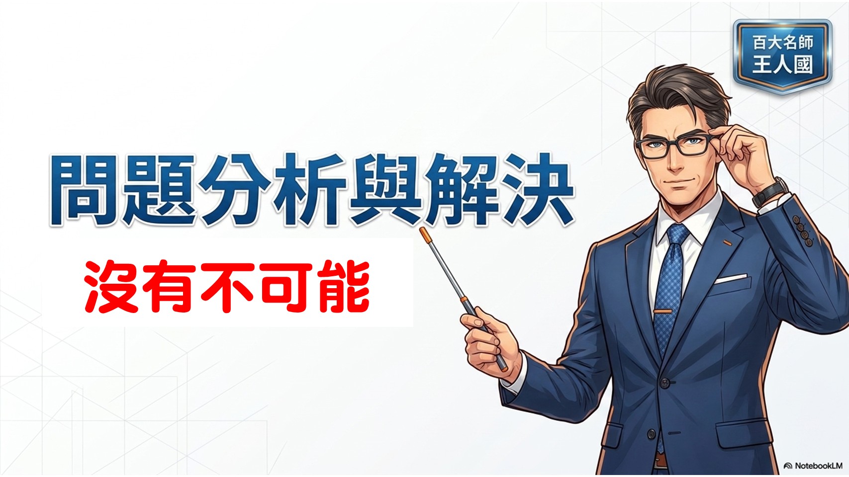 【沒有不可能】精準問題分析與解決