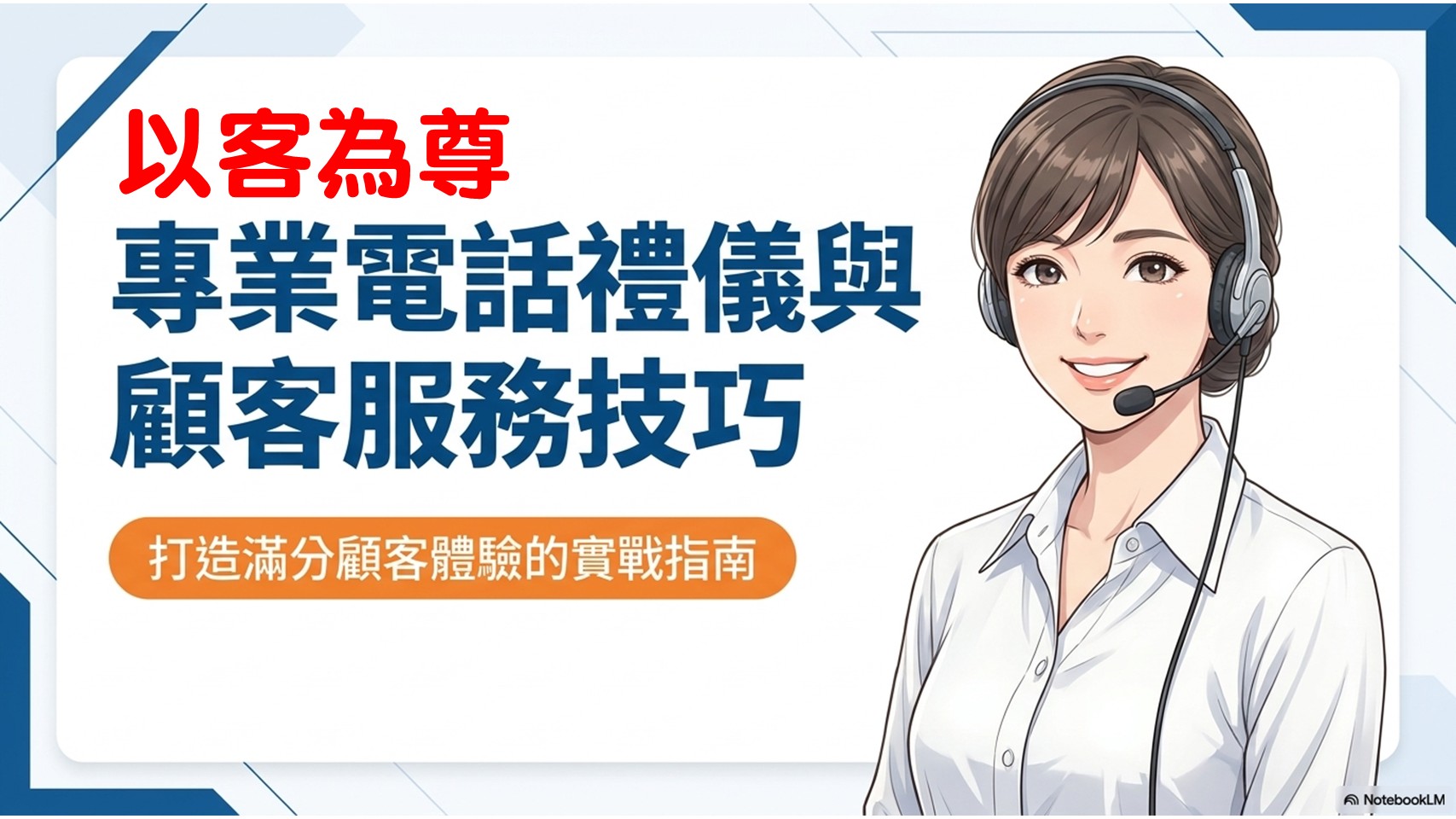 【同理心】電話禮儀與顧客抱怨處理_1