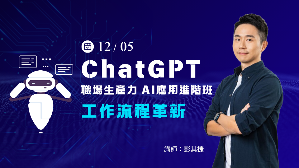 【確定成班】ChatGPT職場生產力AI應用進階班-工作流程革新-12/5公開班