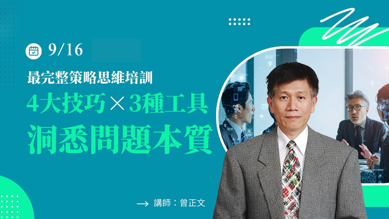 策略思維之4大技巧 X 3種工具洞悉問題本質【9/16】