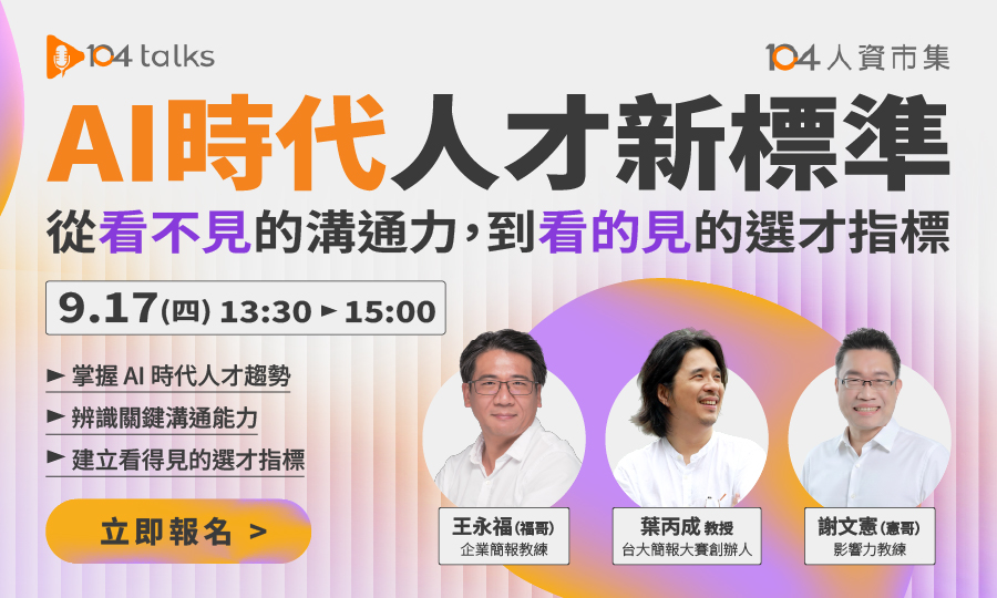 【104 talks】AI時代人才新標準-從看不見的溝通力，到看得見的選才指標