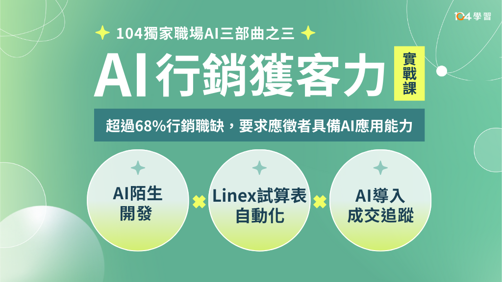 AI行銷獲客力實戰課：陌生開發  x  Line x 試算表自動化 x 成交追蹤