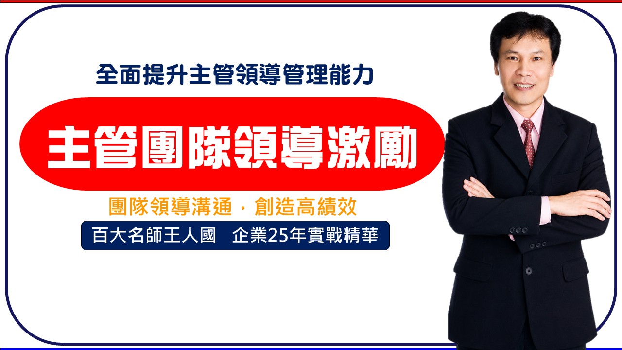 【主管團隊領導與激勵】-主管職責與團隊領導管理才能訓練_1