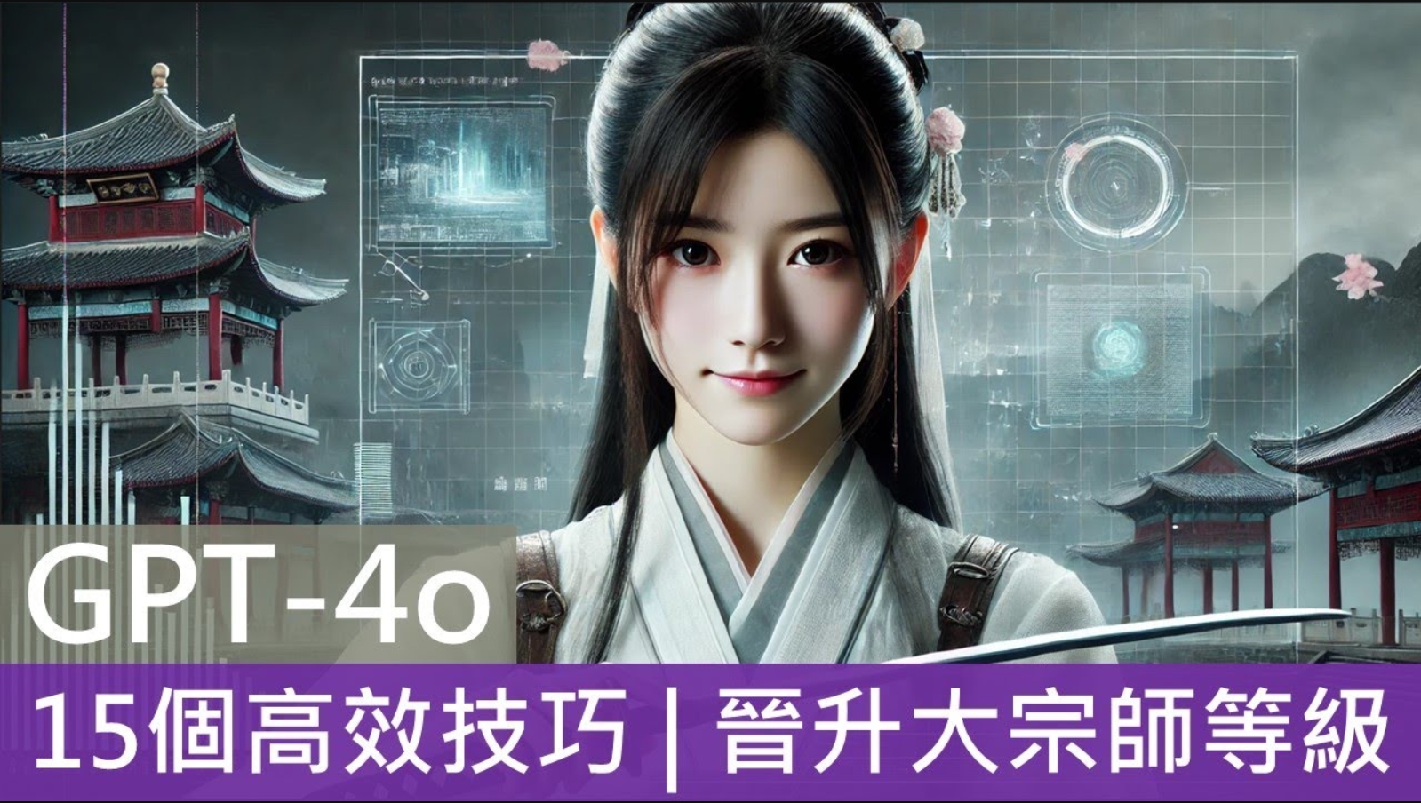 後GPT時代，站穩職場必學！ChatGPT 實戰應用-讓AI成為你的超級助手！_3