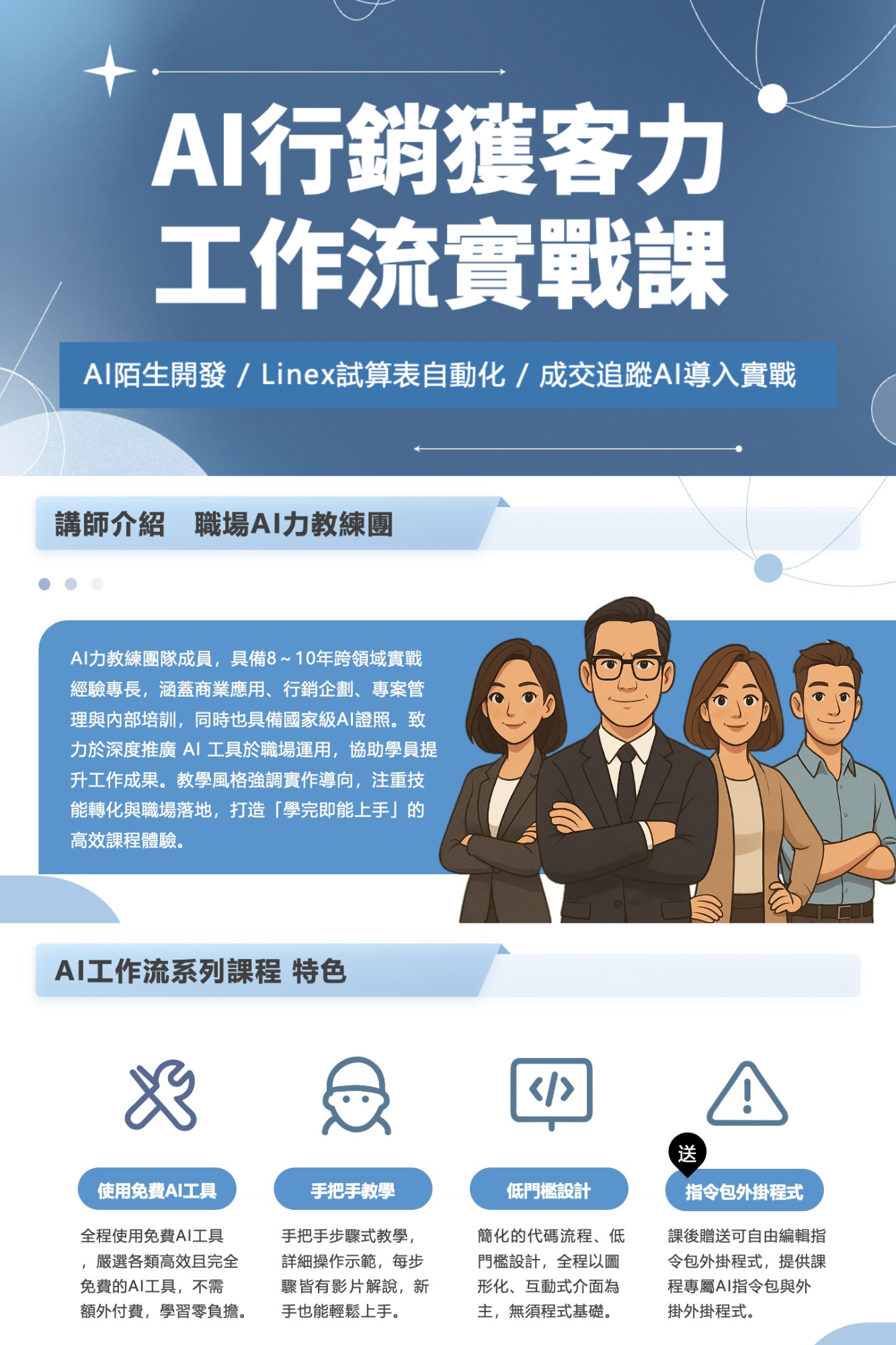 AI行銷獲客力實戰課：陌生開發  x  Line x 試算表自動化 x 成交追蹤_1