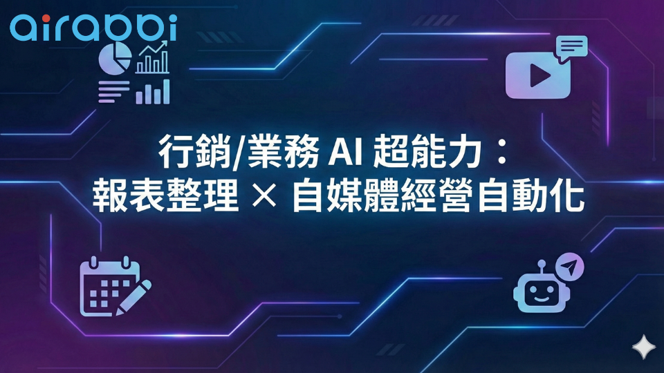 行銷/業務AI超能力(一)：報表整理X自媒體經營自動化