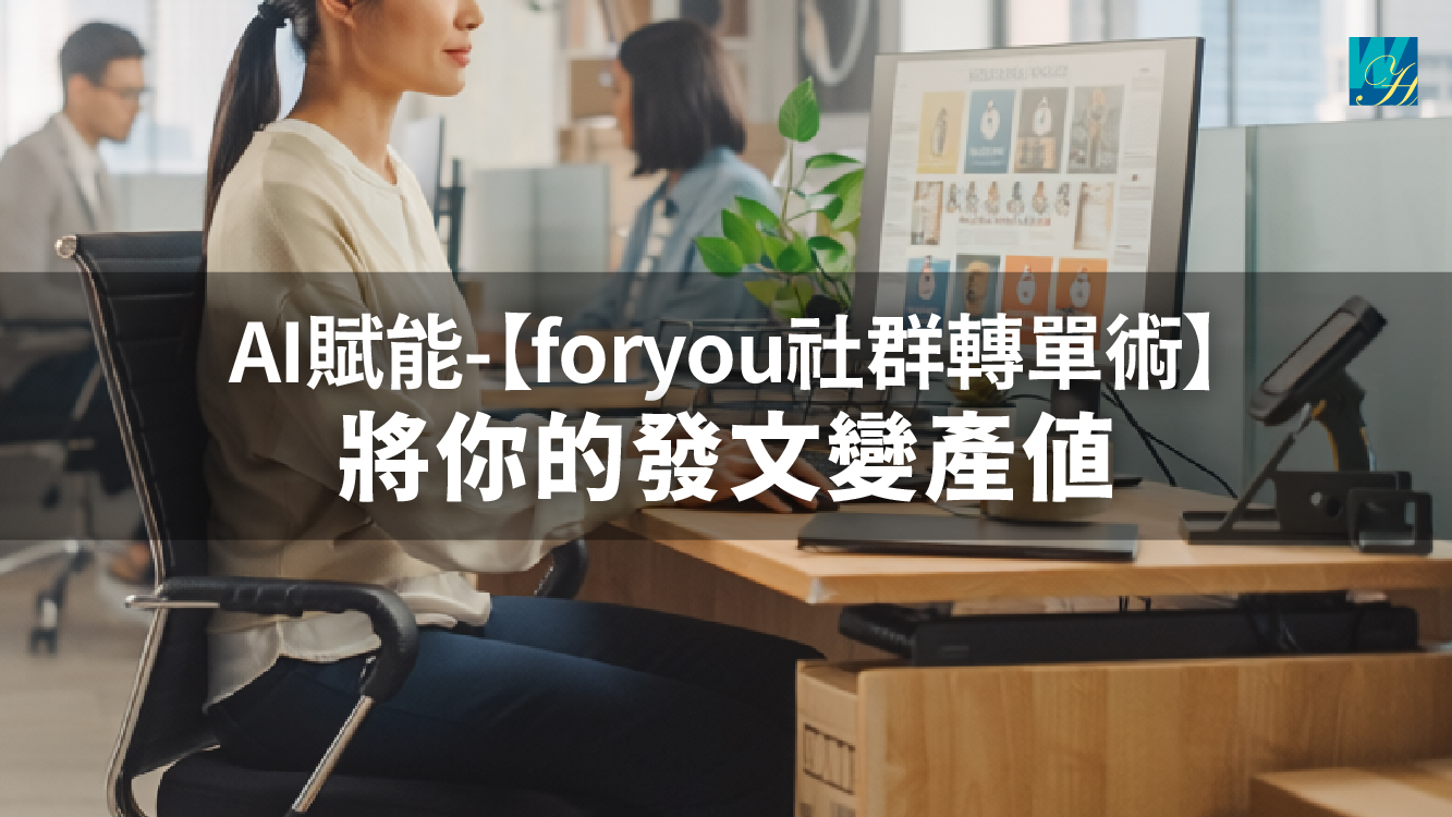 AI賦能-【foryou社群轉單術】將你的發文變產值