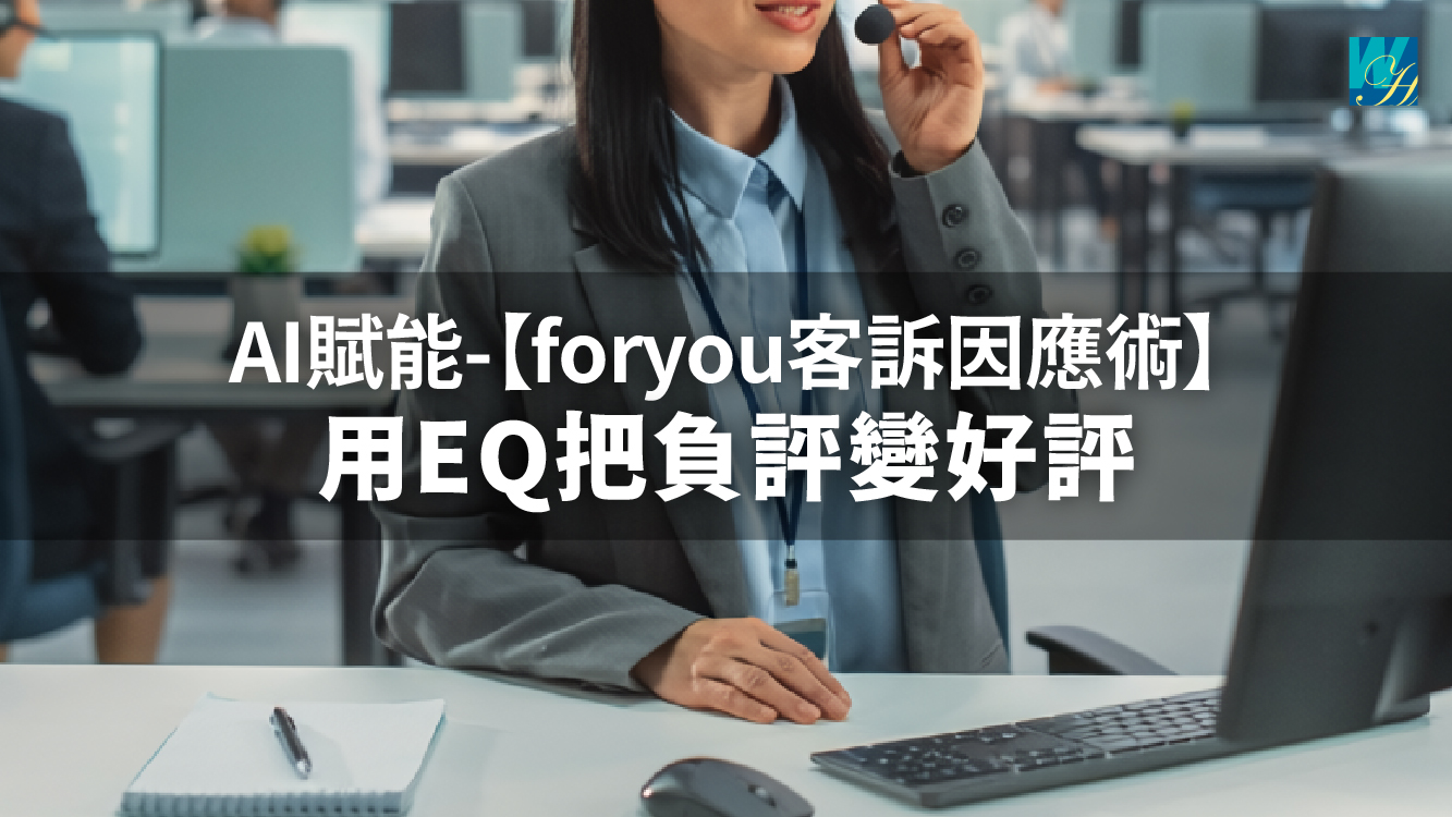 AI賦能-【foryou客訴因應術】用EQ把負評變好評