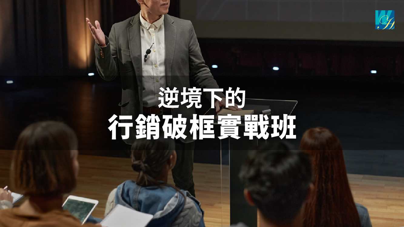 逆境下的行銷破框實戰班