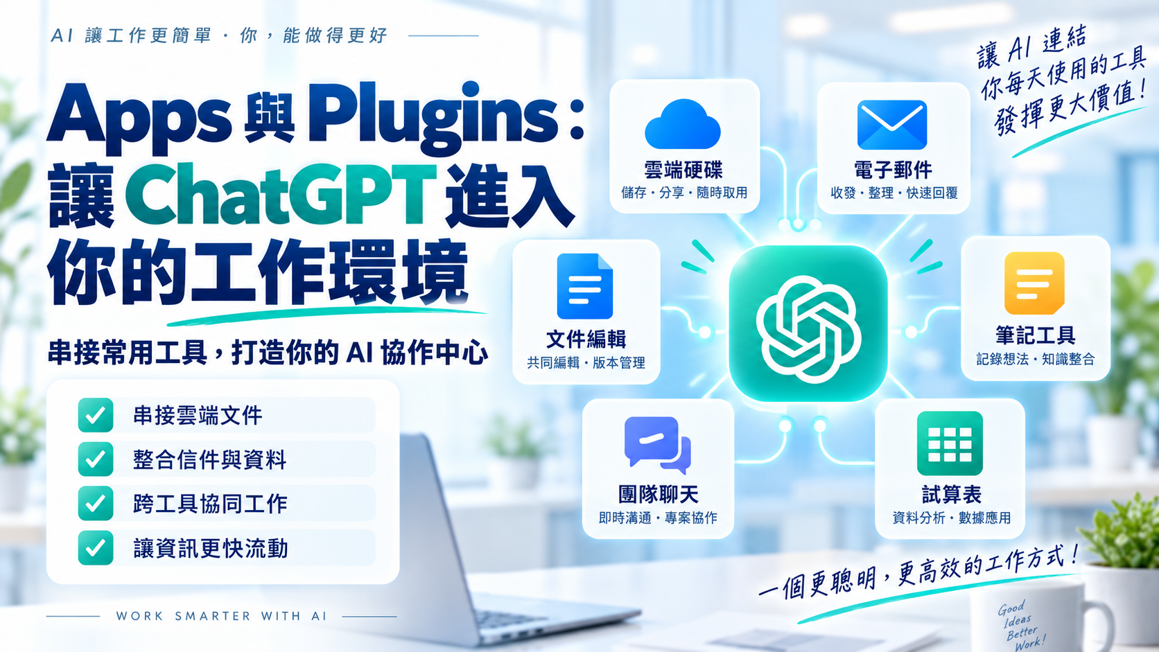 ChatGPT AI 職場全能實戰班：從提問到交付，打造你的高效工作流_7