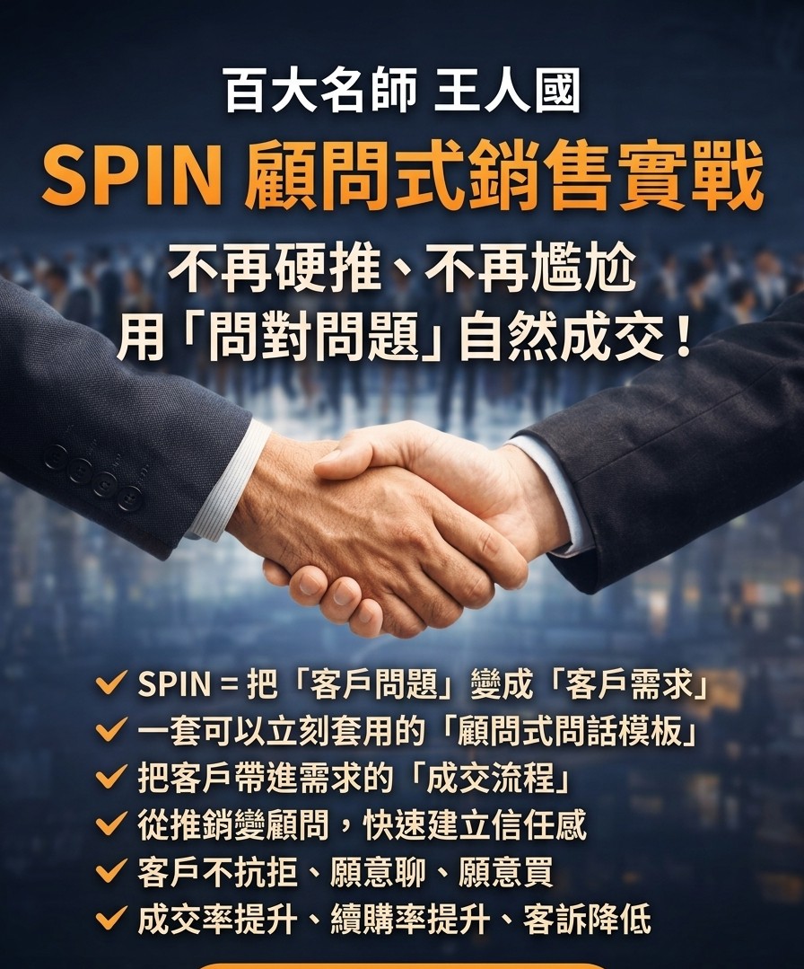 【致勝關鍵】SPIN顧問式銷售實戰_1
