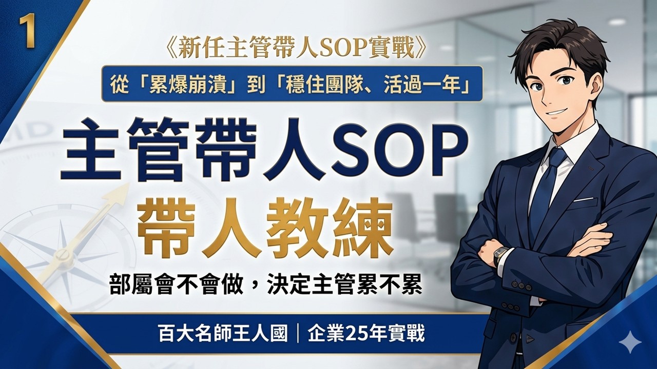 【新任主管SOP】帶人教練(部屬培育與OJT工作教導)_1