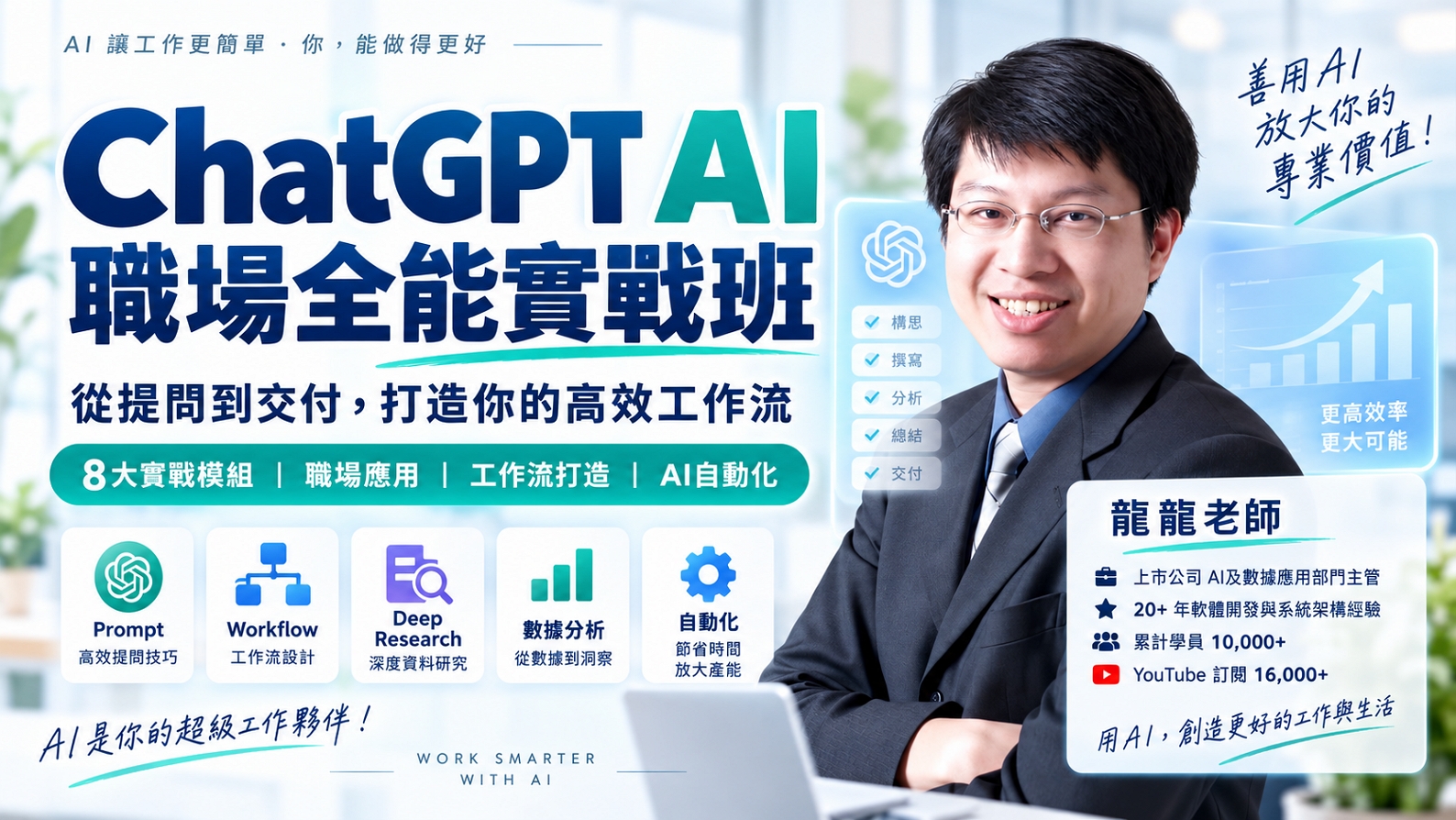 ChatGPT AI 職場全能實戰班：從提問到交付，打造你的高效工作流