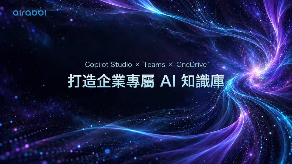 Copilot × Teams × OneDrive：打造企業專屬 AI 知識庫