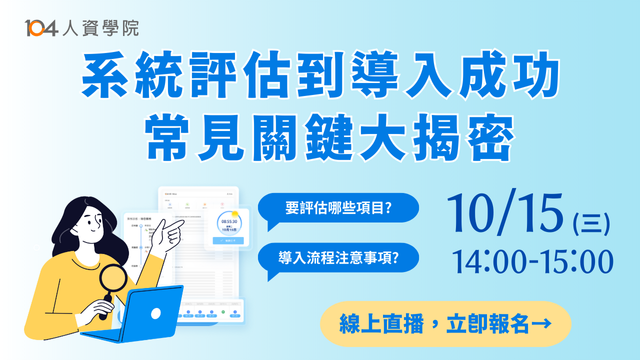 【免費報名】人資系統評估揭密 | 104 HR Max說明會_top
