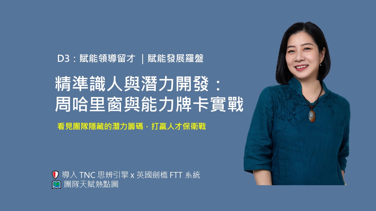 【賦能領導留才】精準識人與潛力開發：周哈里窗與能力強項卡實戰