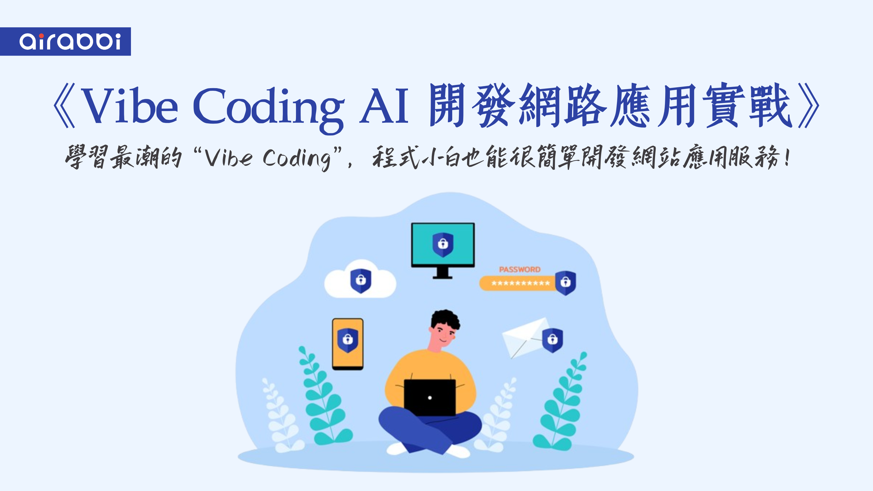 Vibe Coding AI 開發網路應用實戰