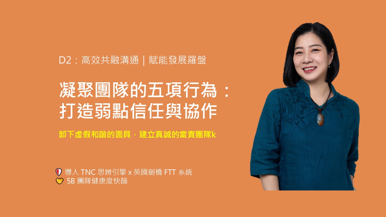 【高效共融溝通】凝聚團隊的五項行為：打造弱點信任與協作