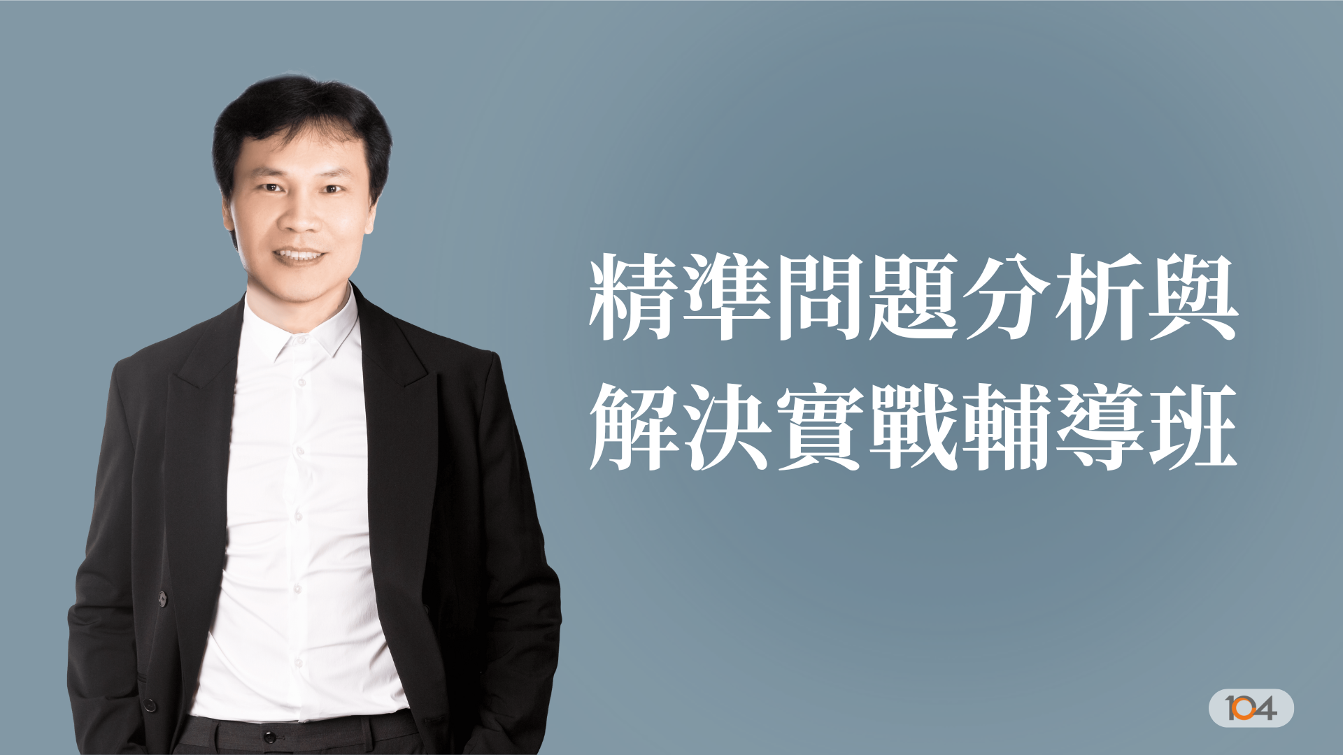 精準問題分析與解決實戰輔導班|王人國|104人資市集