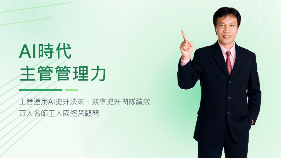 AI時代主管管理力：用AI提升決策、效率與團隊績效