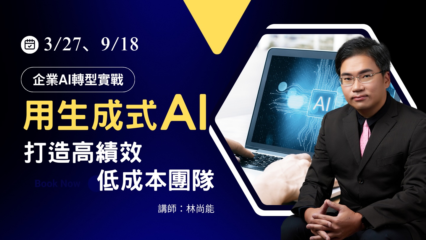 企業AI轉型實戰：用生成式AI打造高績效、低成本團隊【03/27】