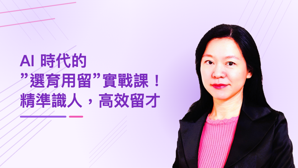AI 時代的”選育用留”實戰工作坊 - 精準識人，高效留才
