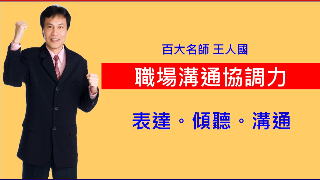 職場溝通協調力