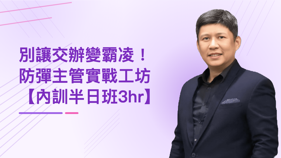 別讓交辦變霸凌！防彈主管實戰工坊【內訓半日班3hr】