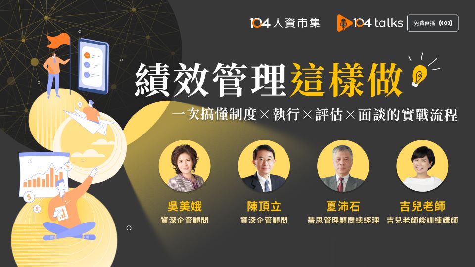 【104 talks】績效管理這樣做！一套搞懂制度、執行、評估與面談的實戰流程