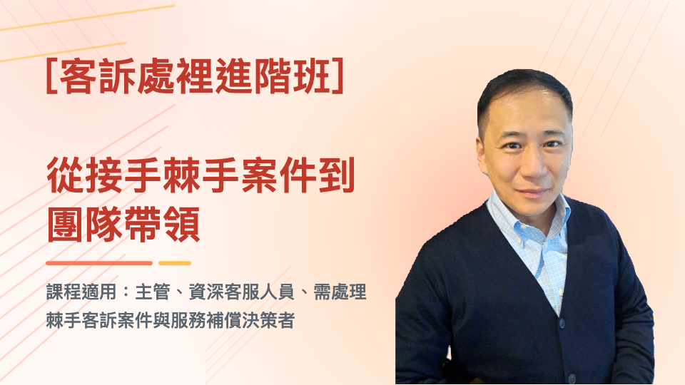 【客訴處裡進階班】 從接手棘手案件到 團隊帶領