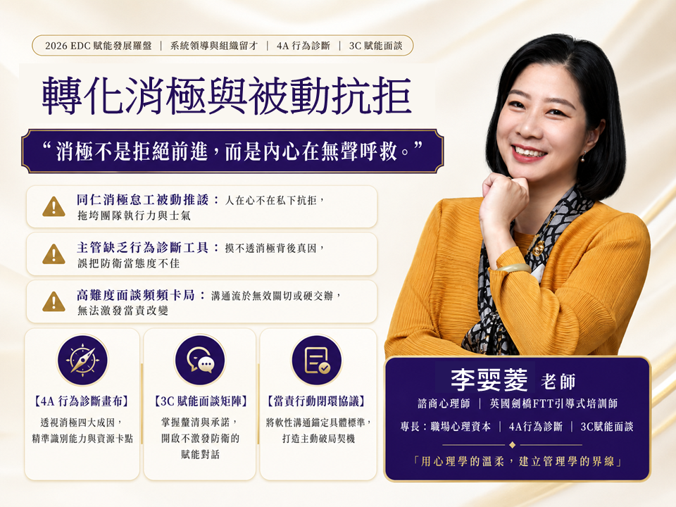 【賦能領導留才】轉化消極與被動抗拒：主管必修的「4A行為診斷與3C賦能對話」_1