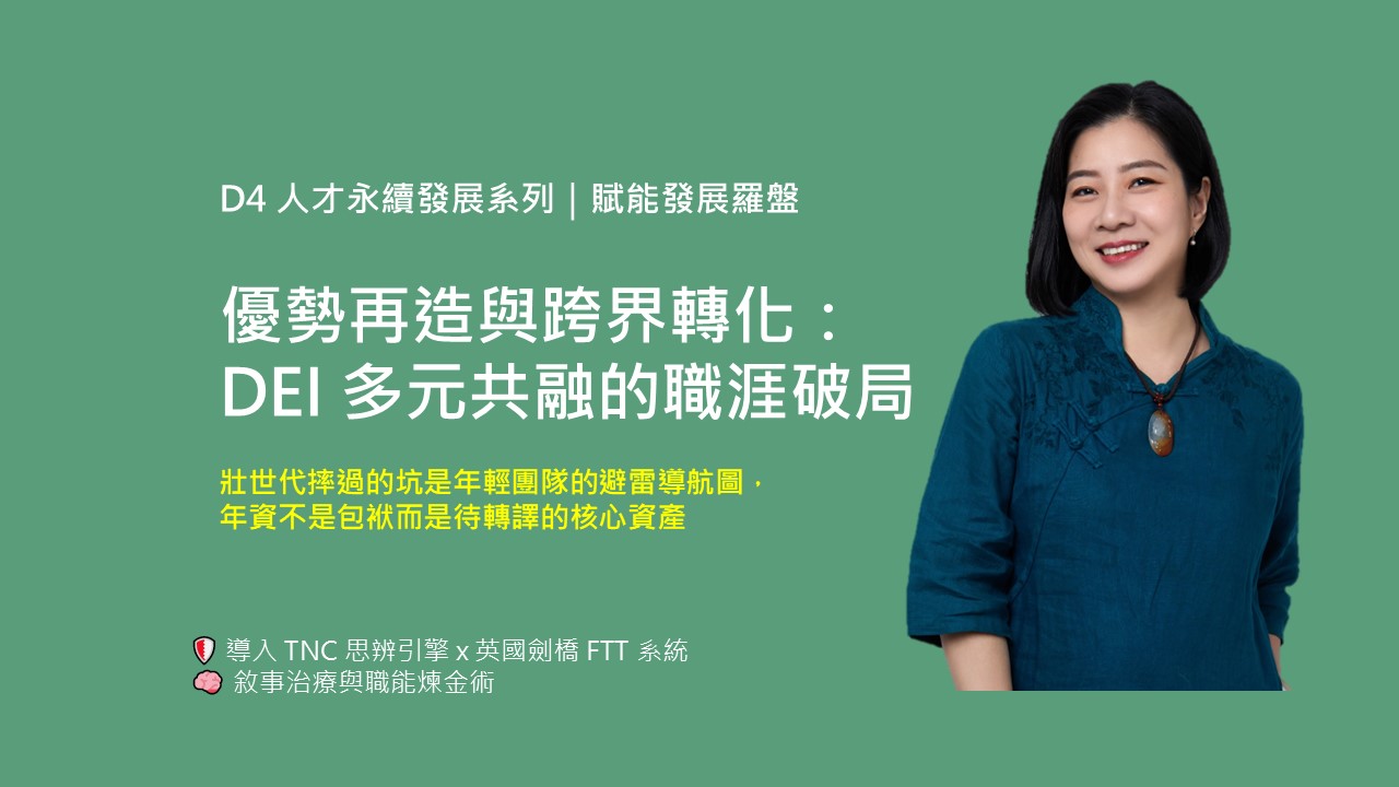 【人才永續發展】優勢再造與跨界轉化：DEI 多元共融的職涯破局