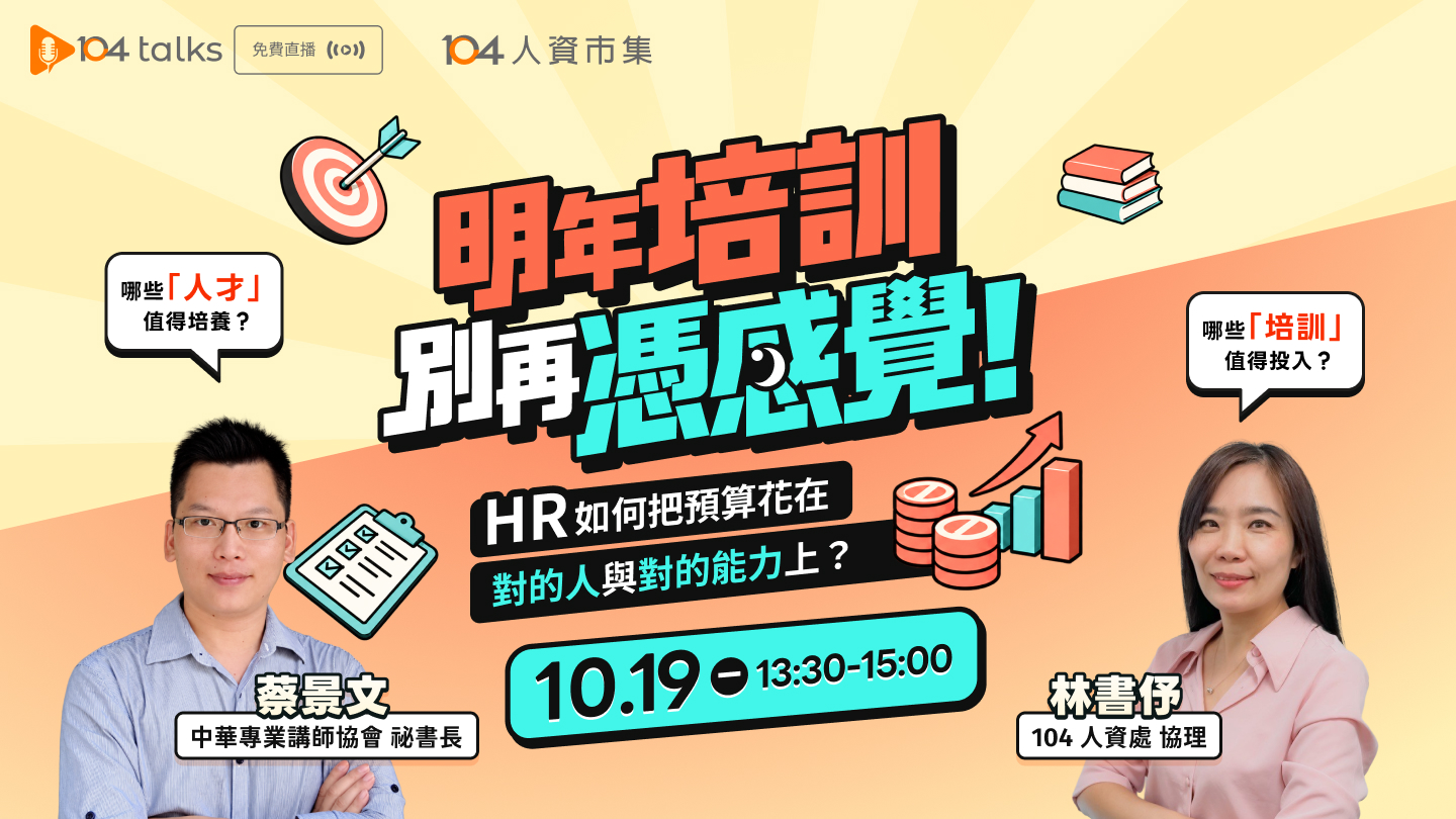【104 talks】明年培訓別再憑感覺！HR如何把預算花在對的人與對的能力上？