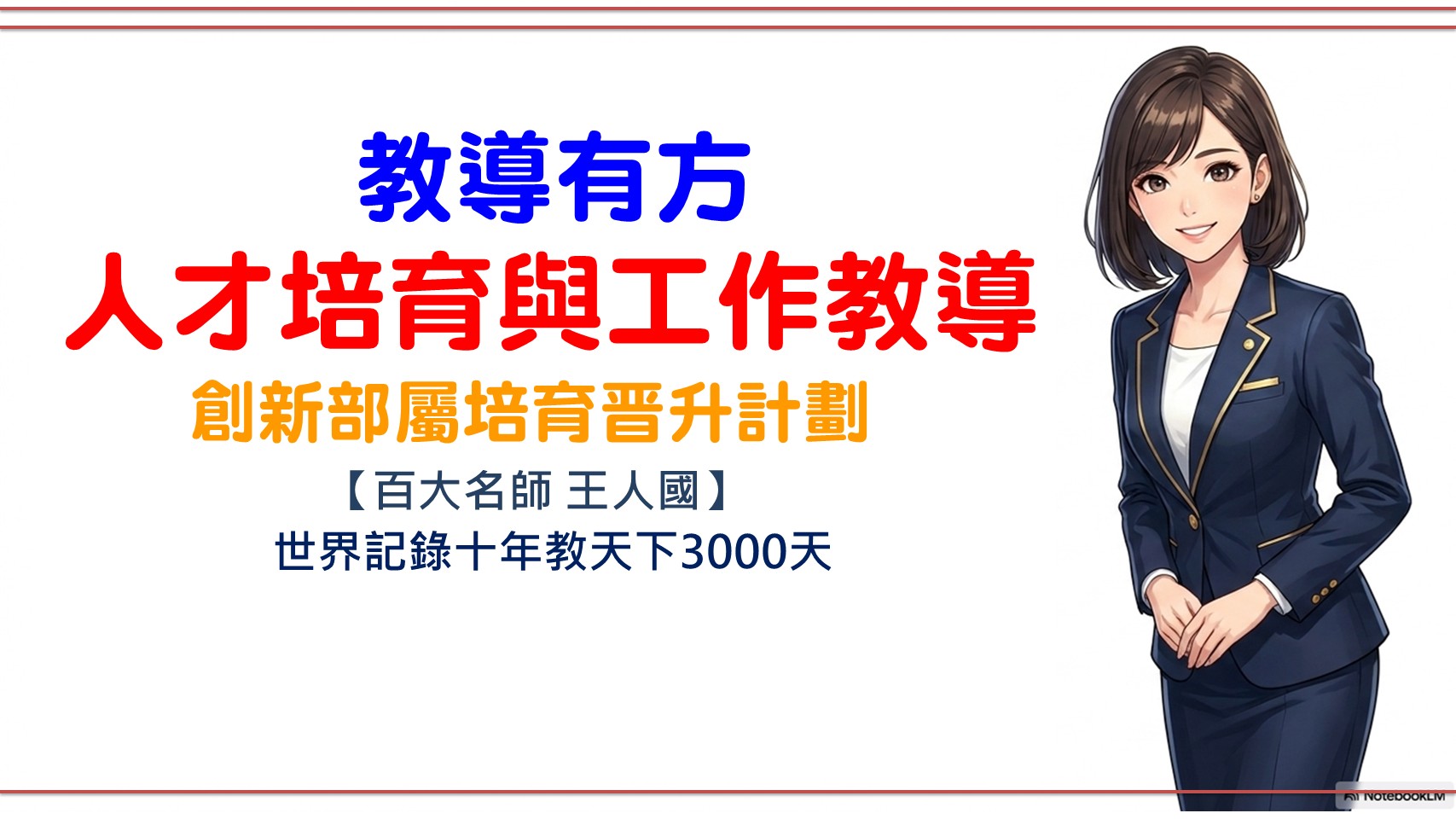 【教導有方】人才培育與工作教導|王人國|104人資市集