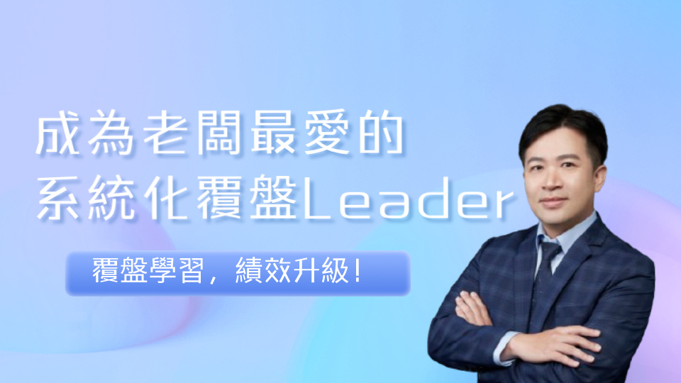 成為老闆最愛的系統化覆盤Leader