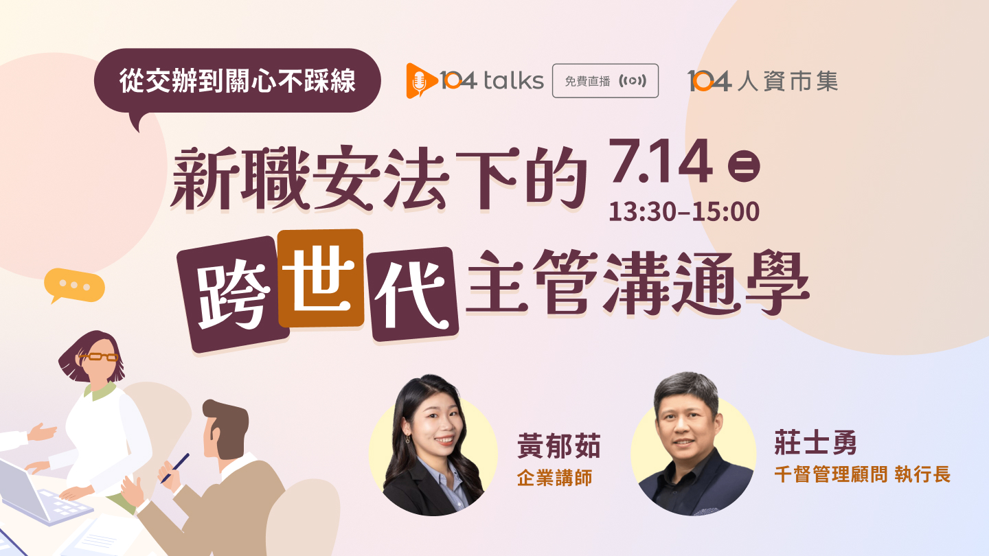 【104 talks】從交辦到關心不踩線：新職安法下的跨世代主管溝通學