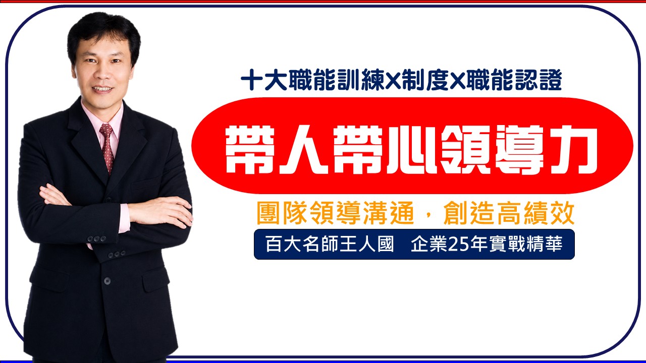 【帶人帶心領導力】團隊領導溝通留住好人才_1