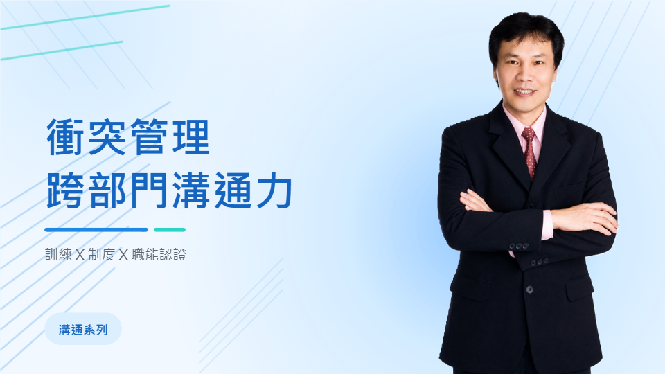 衝突管理 X 跨部門溝通力