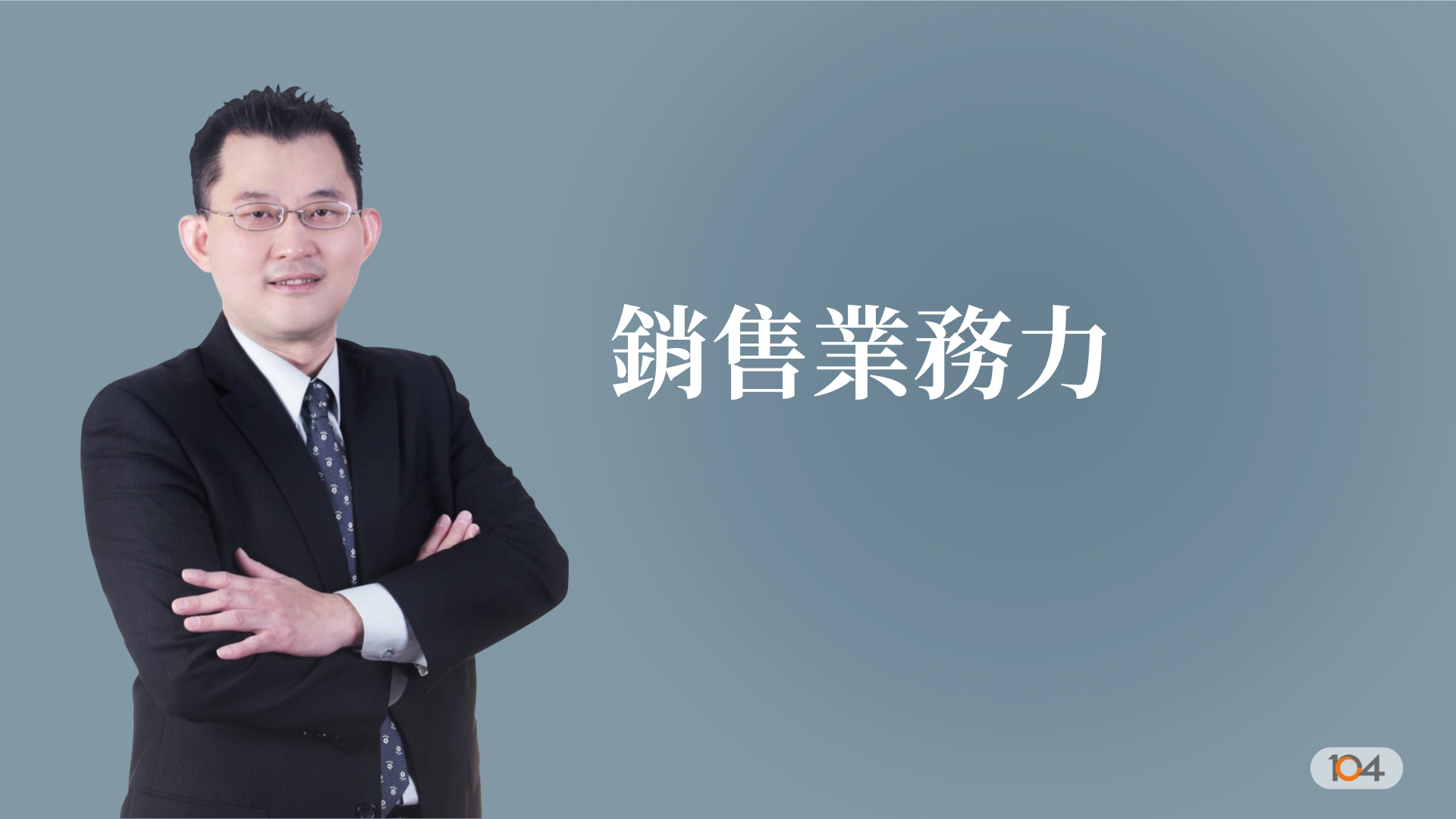 銷售業務力