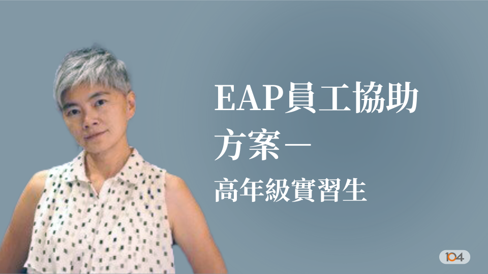 EAP員工協助方案-高年級實習生