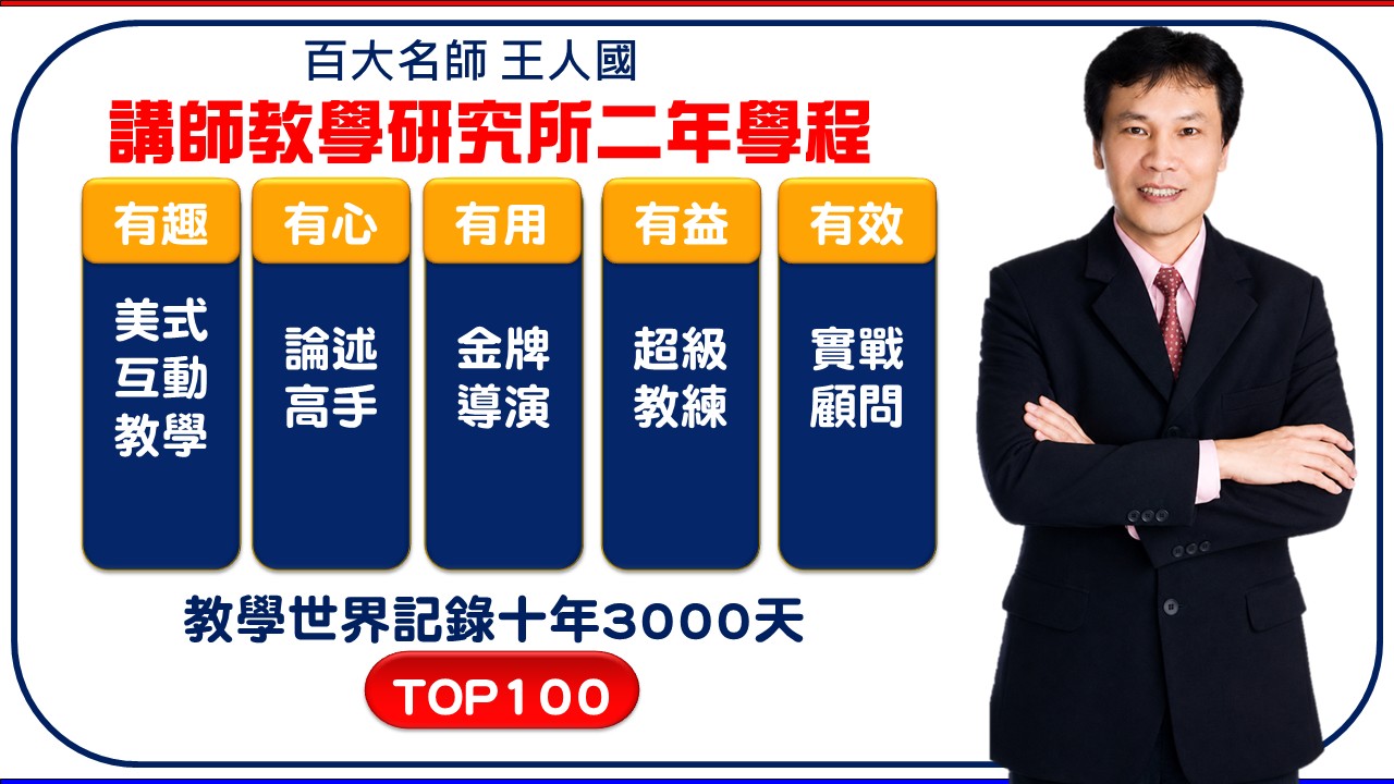【講師教學】企業內部講師教學訓練營-有趣X有用X有效_1