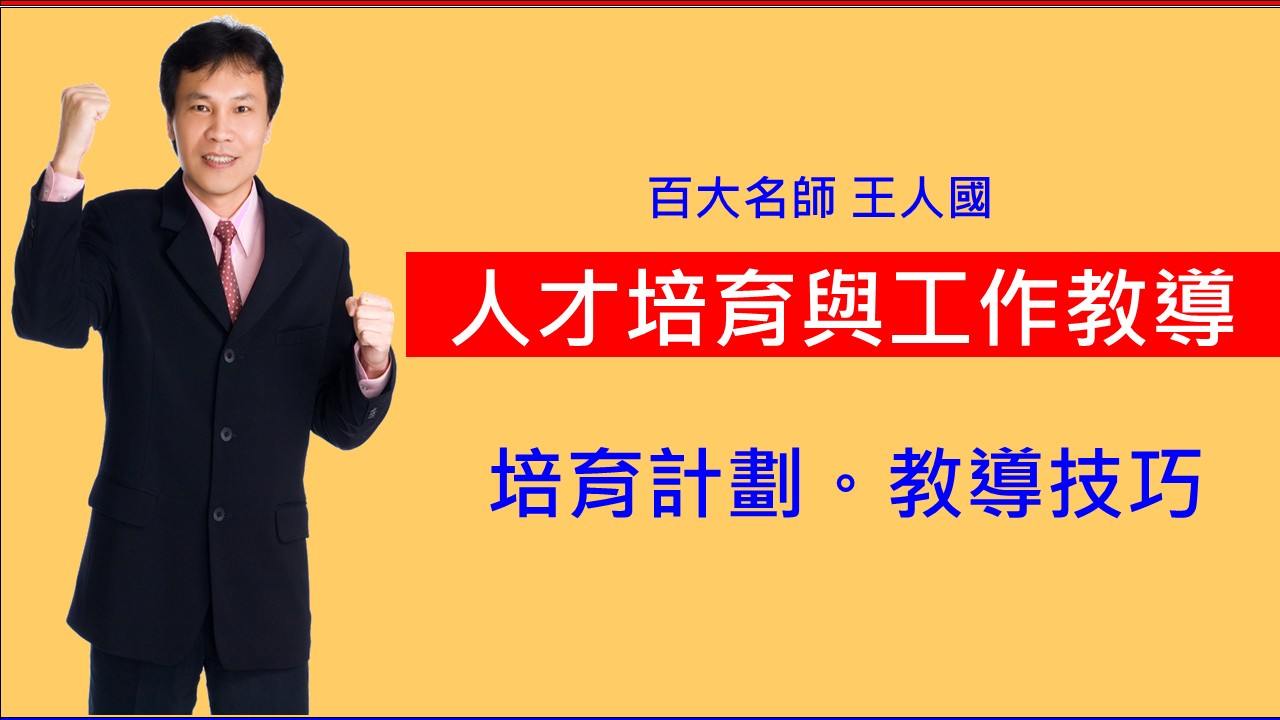 人才培育與工作教導