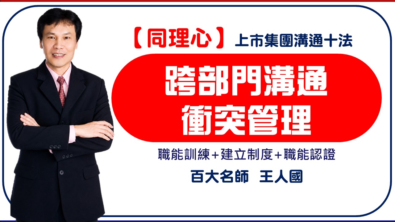 【同理心】跨部門溝通與衝突管理(團隊合作)