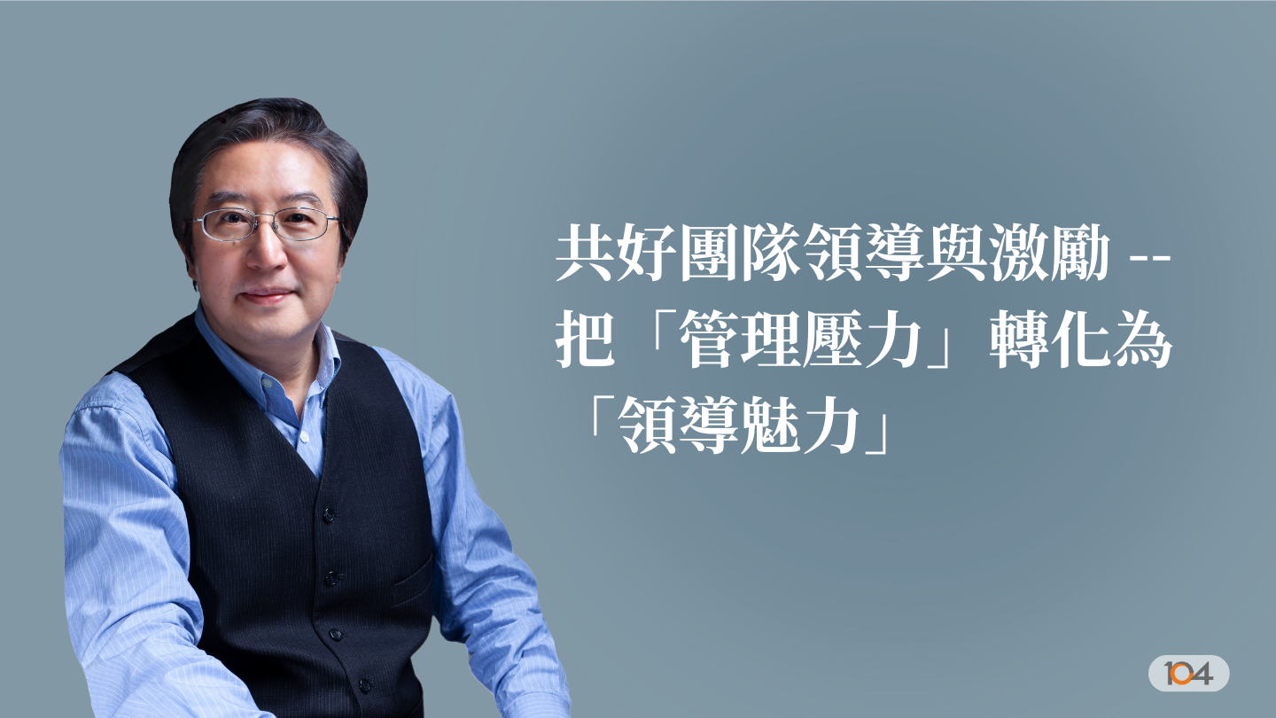 共好團隊領導與激勵 ----把「管理壓力」轉化為「領導魅力」