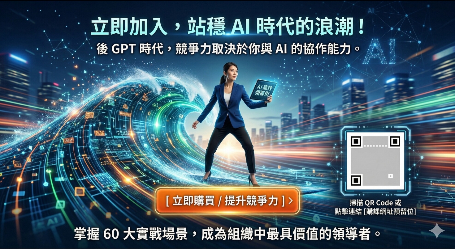 AI高效領導術：主管必備60大應用場景全攻略_8
